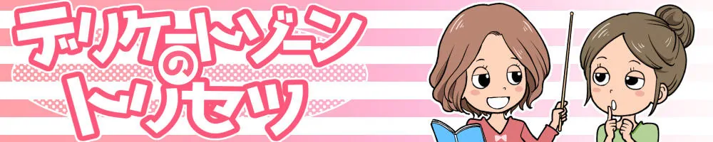 デリケートゾーンのトリセツ