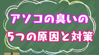 アソコの臭いの5つの原因と対策