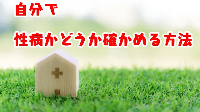 自分で性病かどうか確かめる方法