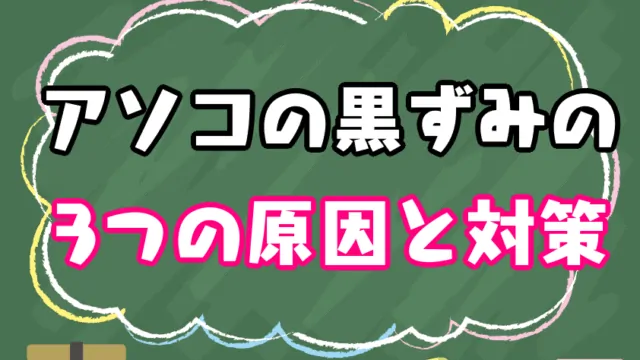 アソコの黒ずみの3つの原因と対策