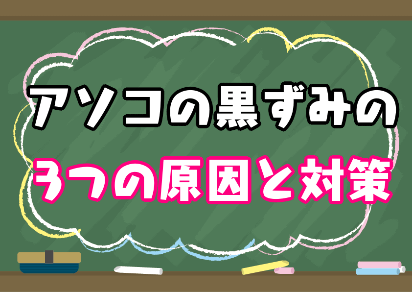 アソコの黒ずみの3つの原因と対策